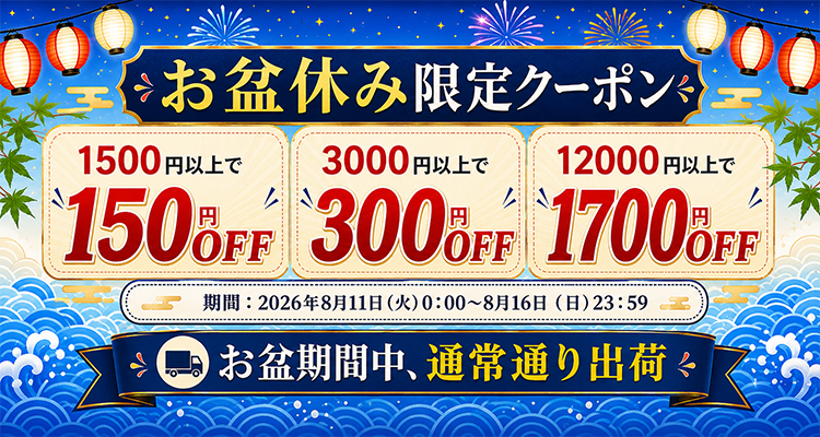 お盆期間特集