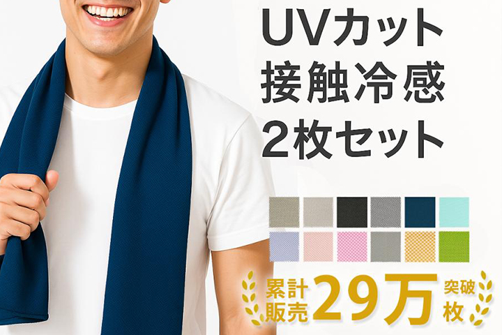 冷感タオル