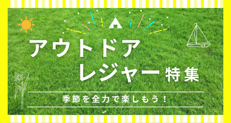 アウトドアグッズ特集
