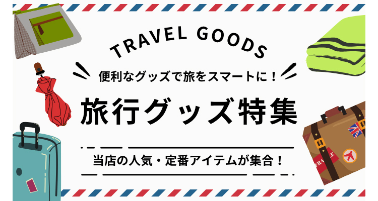 旅行グッズ特集