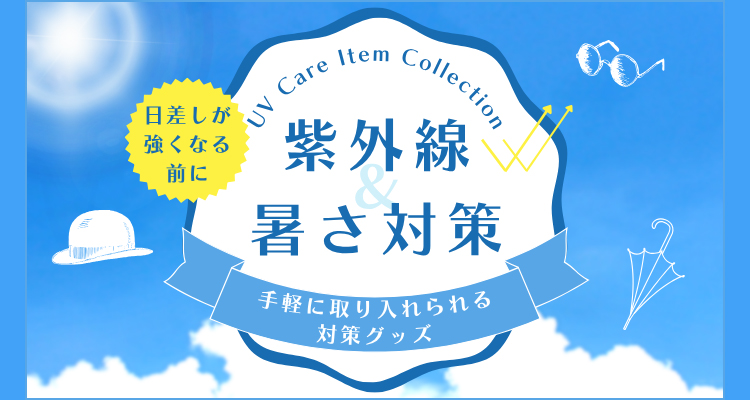 UVグッズ特集