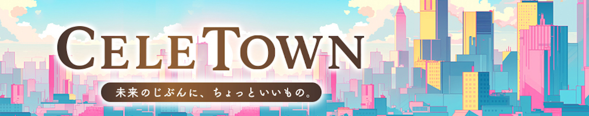 CELETOWN-セレタウン ヘッダー画像