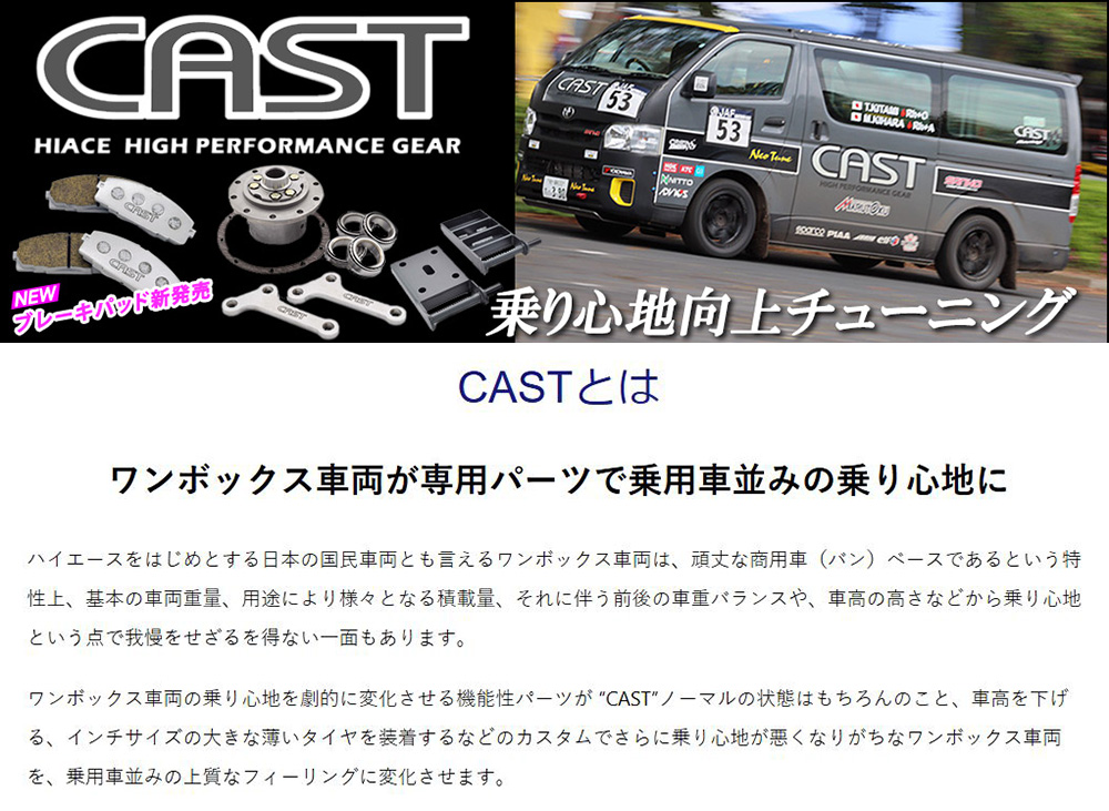 CAST 乗り心地向上チューニング