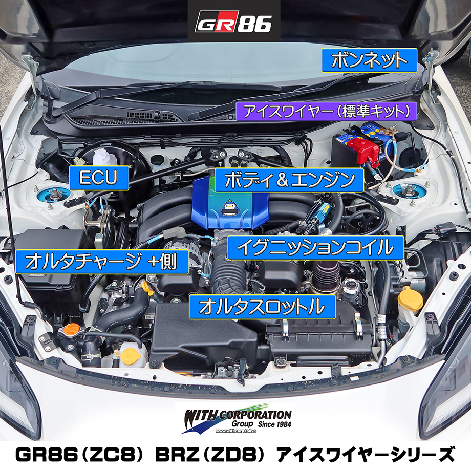 GR86 BRZ アイスワイヤー 拡張 エアロパーツ ウィズコーポレーション
