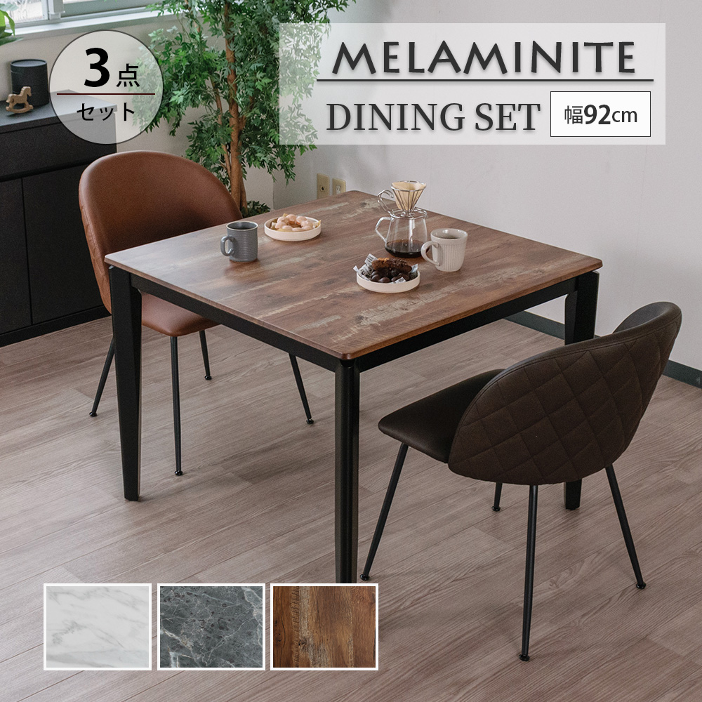 ダイニングテーブル おしゃれ 3点セット 幅92cm 2人掛け コンパクト