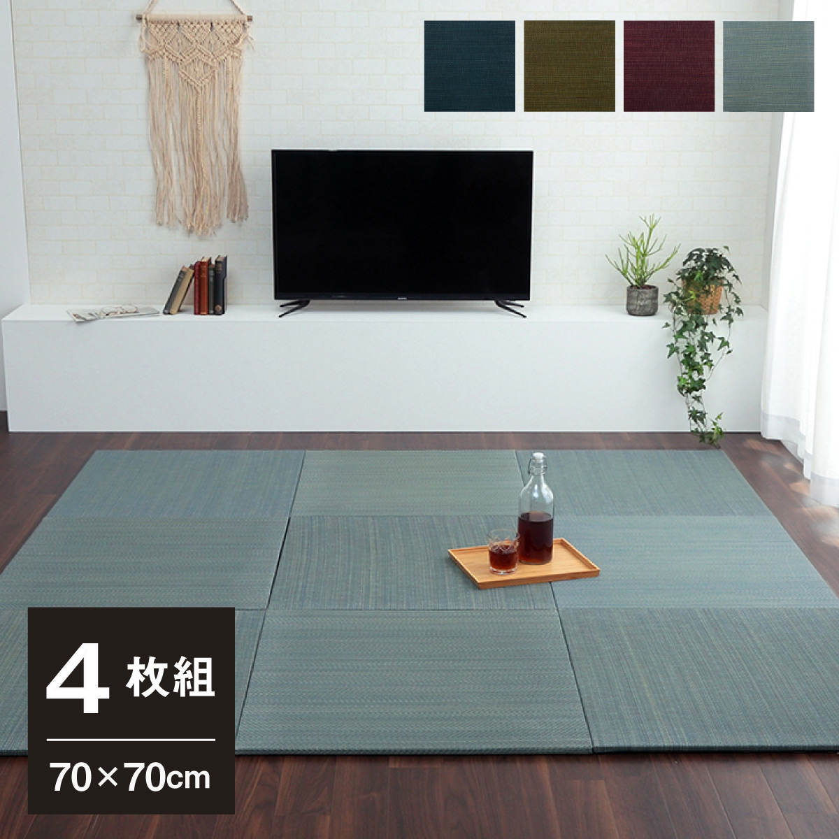 い草 マット 置き畳 70×70cm 4枚セット ユニット畳 ラグ 軽量 熱中症対策 エアコン 電気代 節約 日本製 天然素材 フローリング 保護 傷防止 美畳