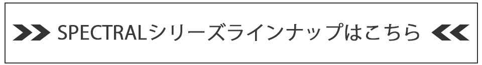 スペクトルカテゴリーページへ