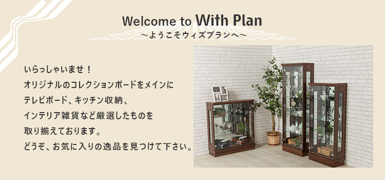 家具・インテリア・コレクションボード ウィズプラン