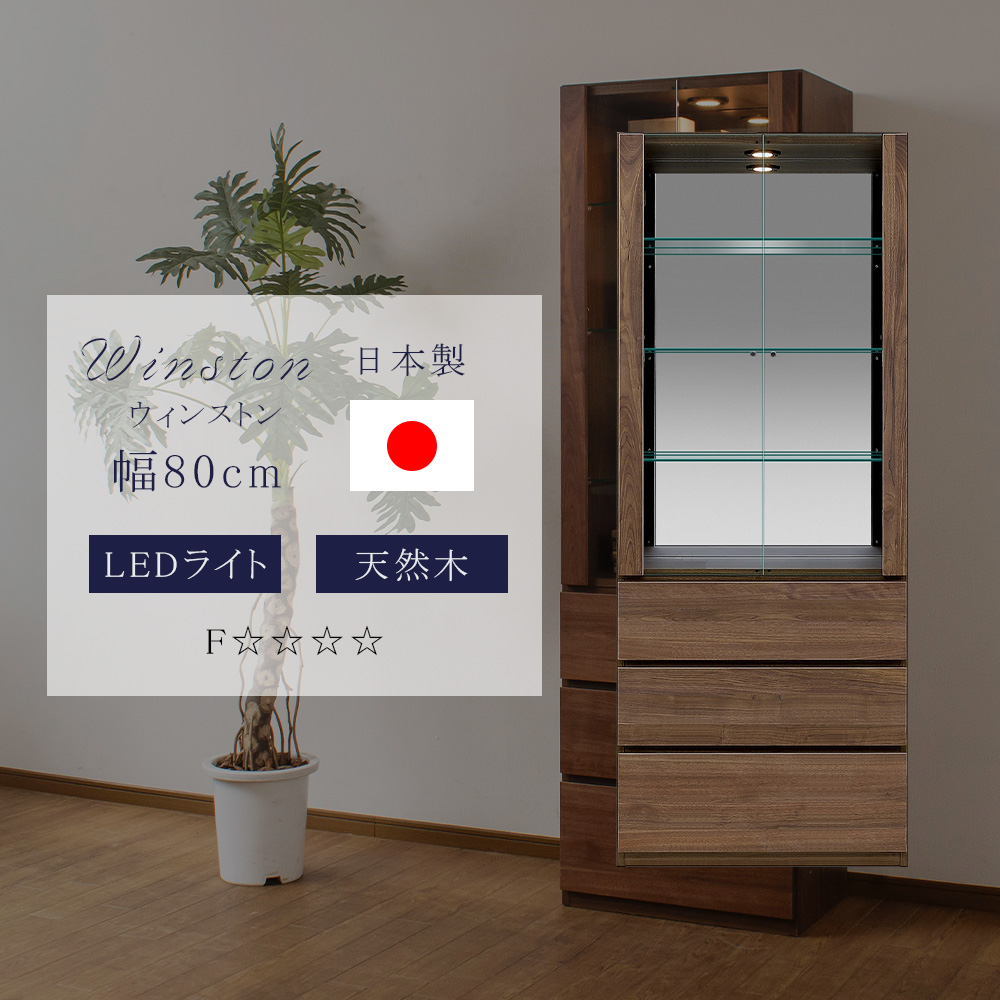With Plan（ウィズプラン） 天然木 コレクションケース 国産 大型 幅
