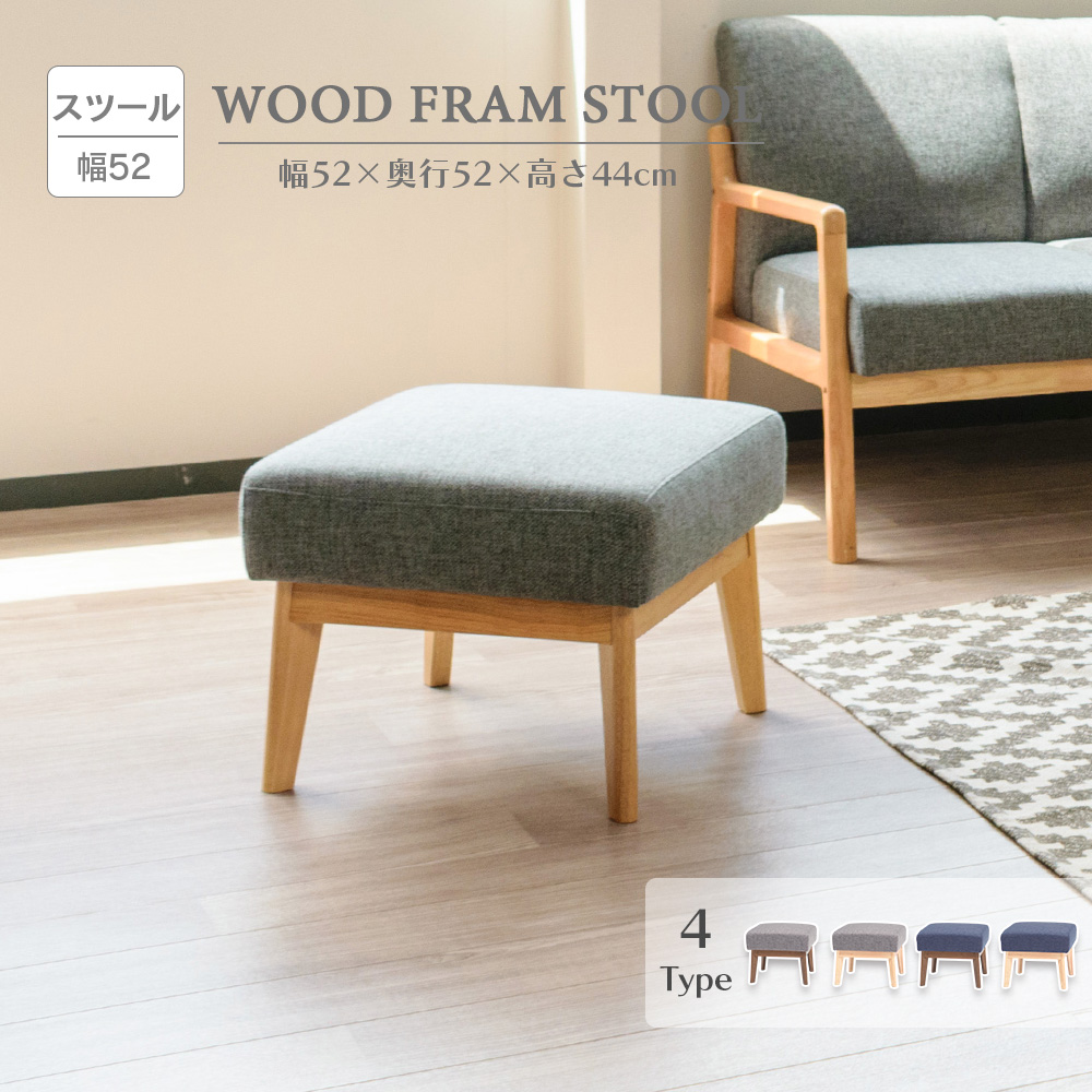 スツール 1人掛け ウッドフレーム 木枠 ベンチ ファブリック 幅52cm 木
