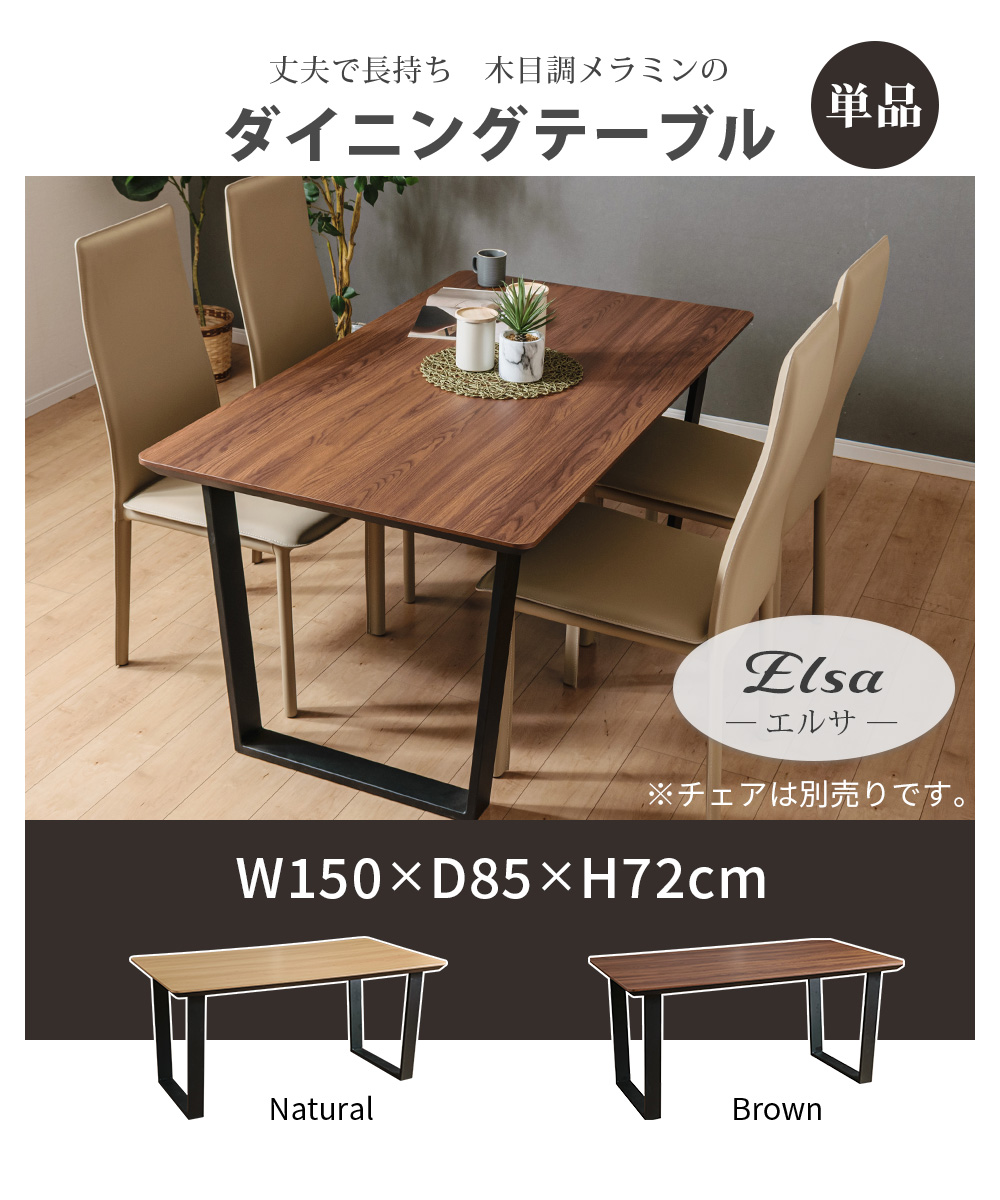 ダイニングテーブル 単品 4人掛 メラミン 幅150cm 木目調 ブラック脚