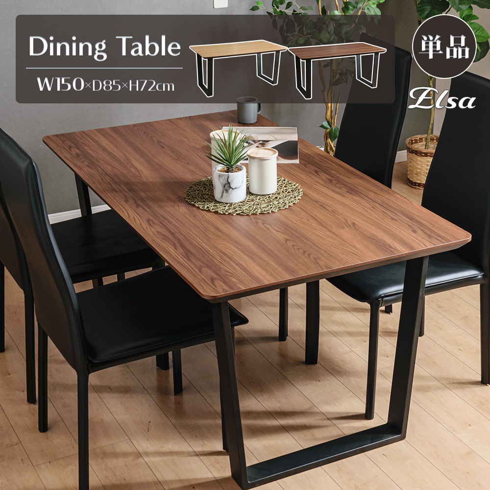 ダイニングテーブル 単品 4人掛 メラミン 幅150cm 木目調 ブラック脚