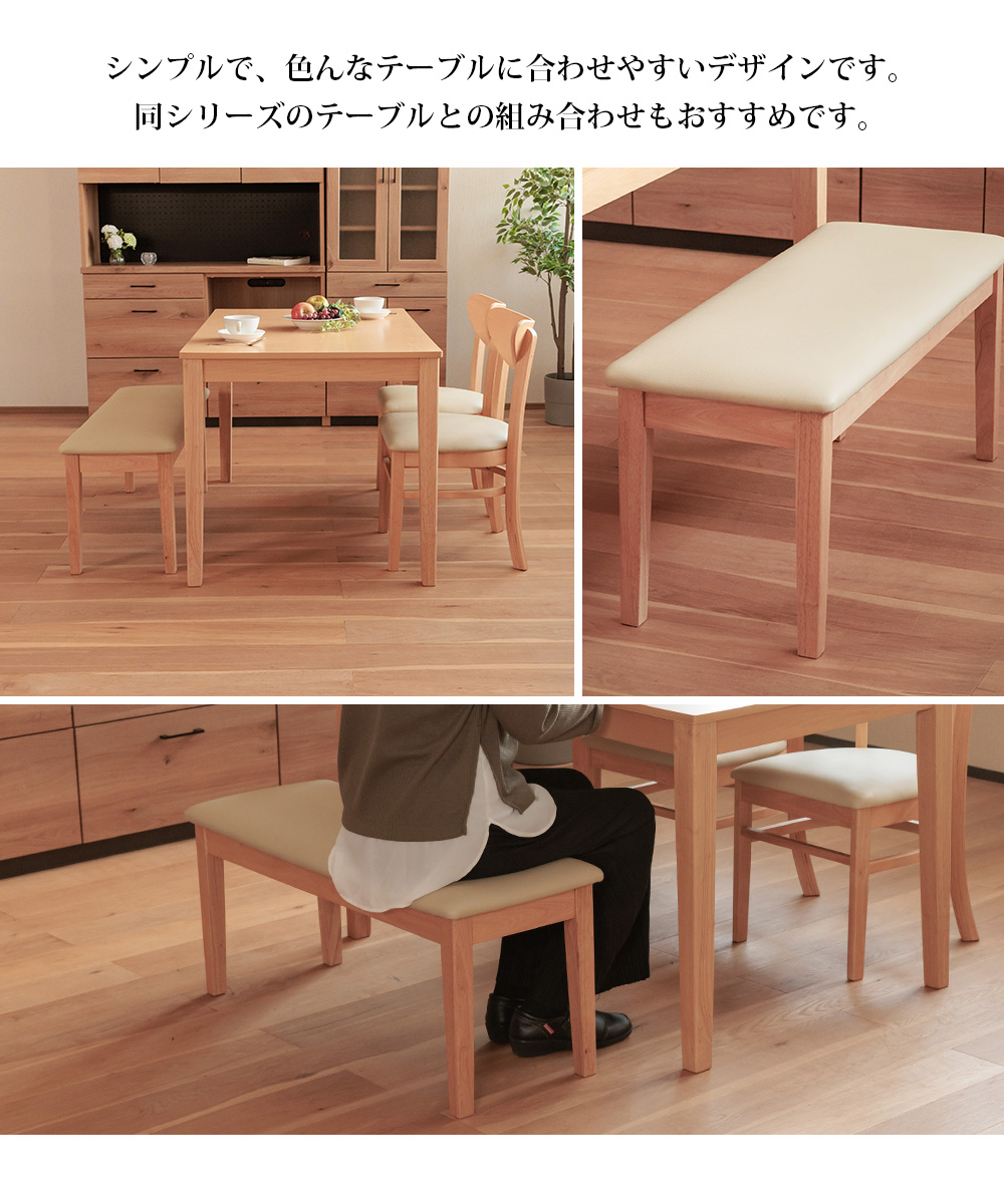 ダイニングベンチ 長椅子  木脚 天然木 ラバーウッド PVC 合皮 シンプル ナチュラル おすすめ