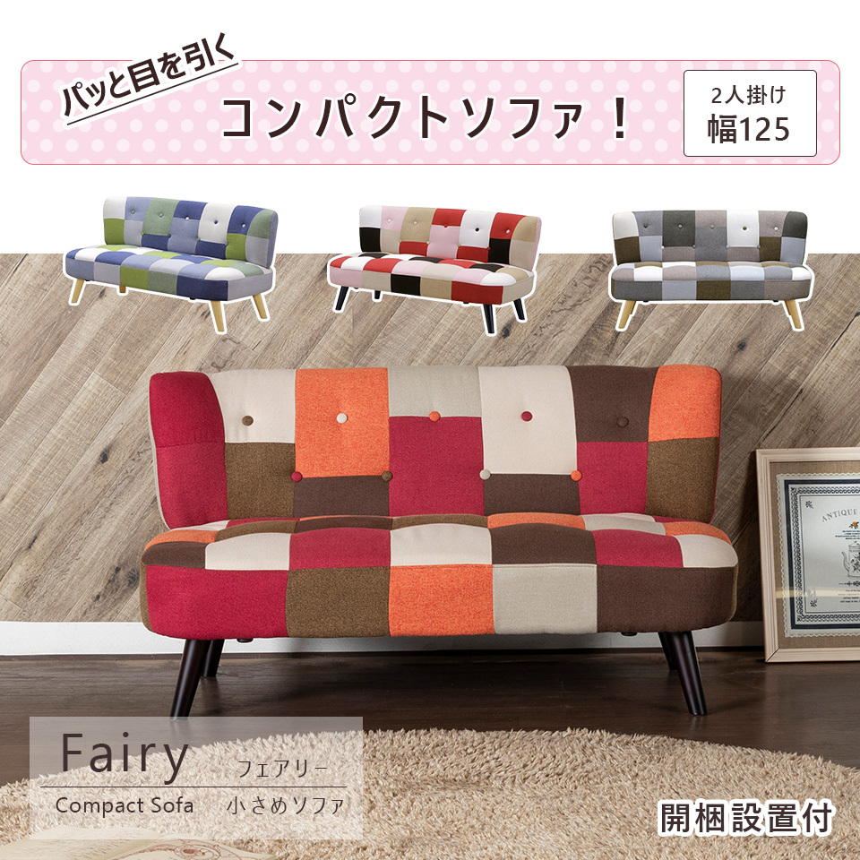 コンパクト ソファ 2人掛け ファブリック パッチワーク 木脚 おしゃれ