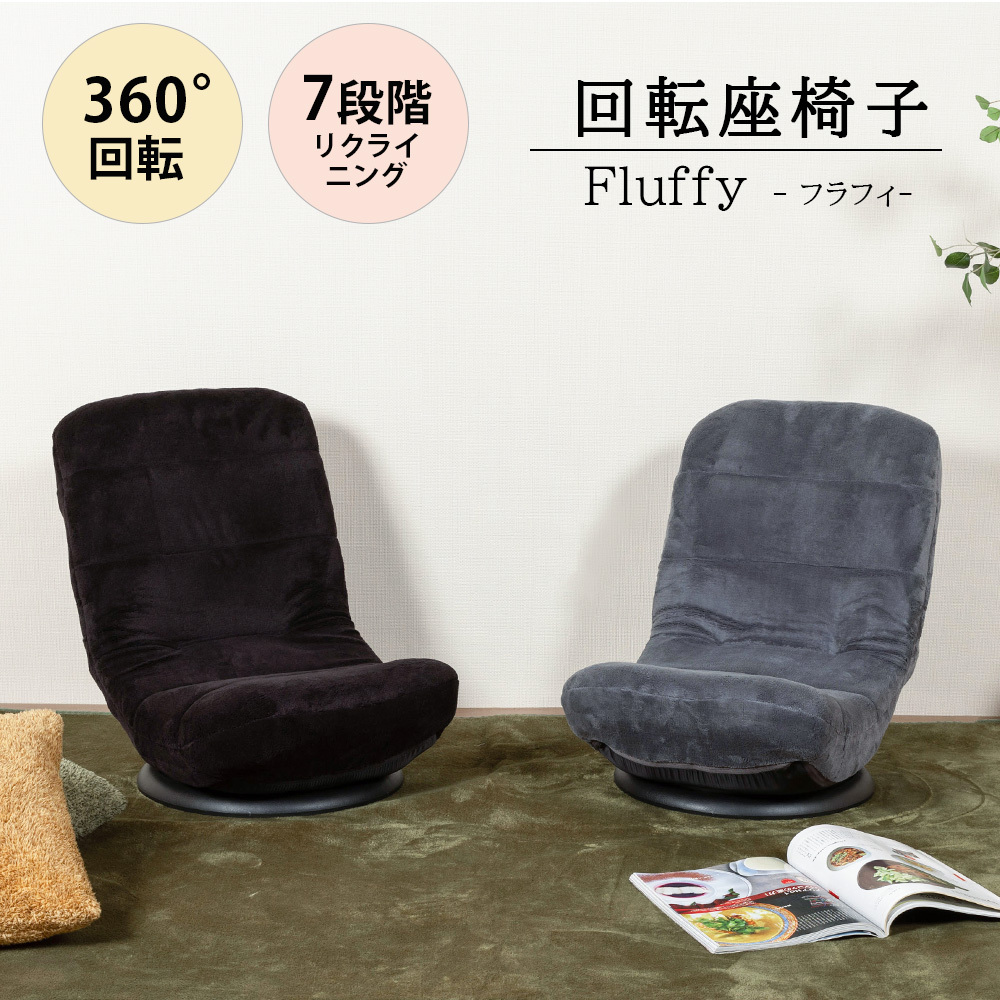 回転座椅子 コンパクト 7段階 リクライニング 360度回転