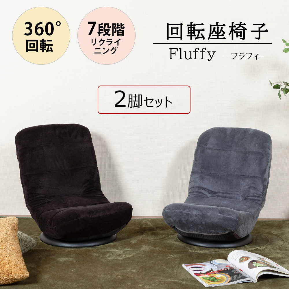 回転座椅子 2脚セット コンパクト 7段階 リクライニング 360度回転