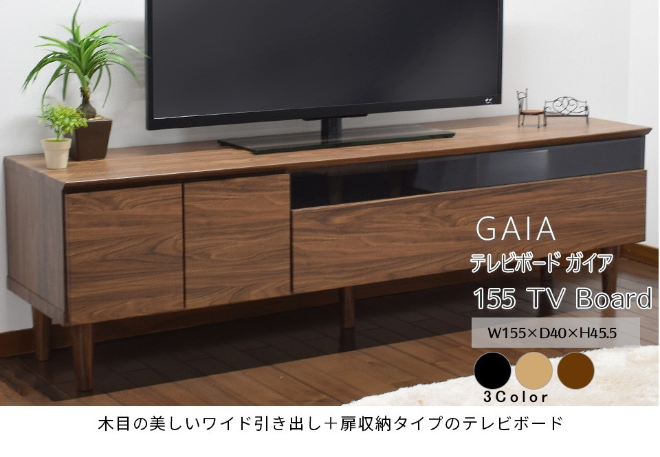 アウトレット 155テレビボード 完成品 脚付き ローボード キャビネット 幅155cm 高さ45.5cm 奥行40cm 木目 ガイアTV155