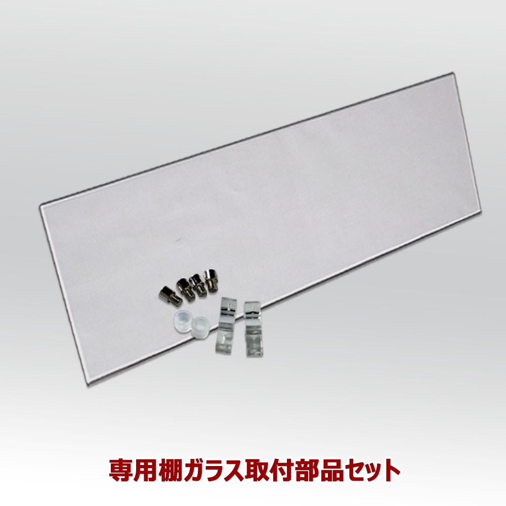 アトラス専用 コレクション 棚ガラス