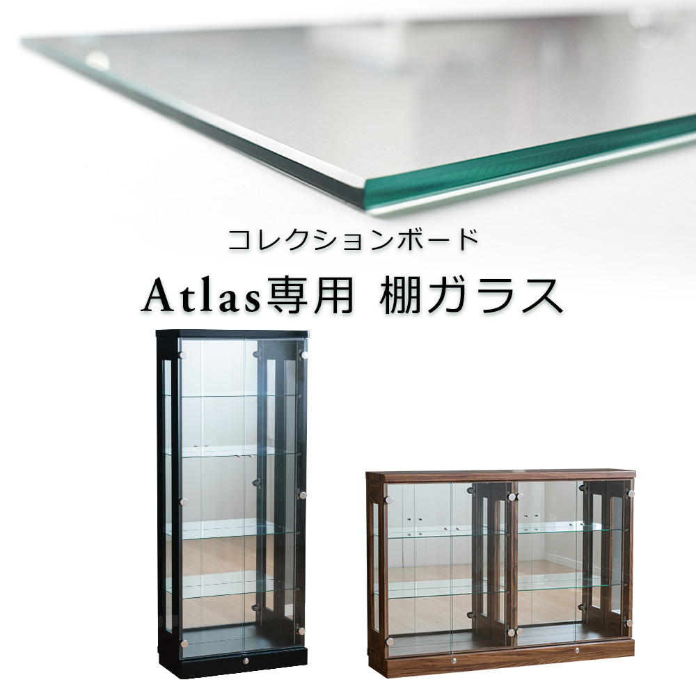アトラス専用 コレクション 棚ガラス