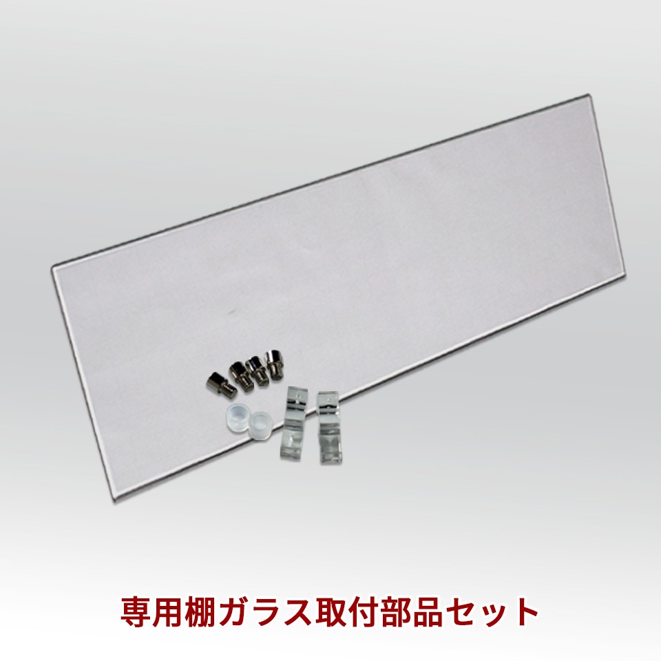 Bitterシリーズ専用コレクション棚ガラス