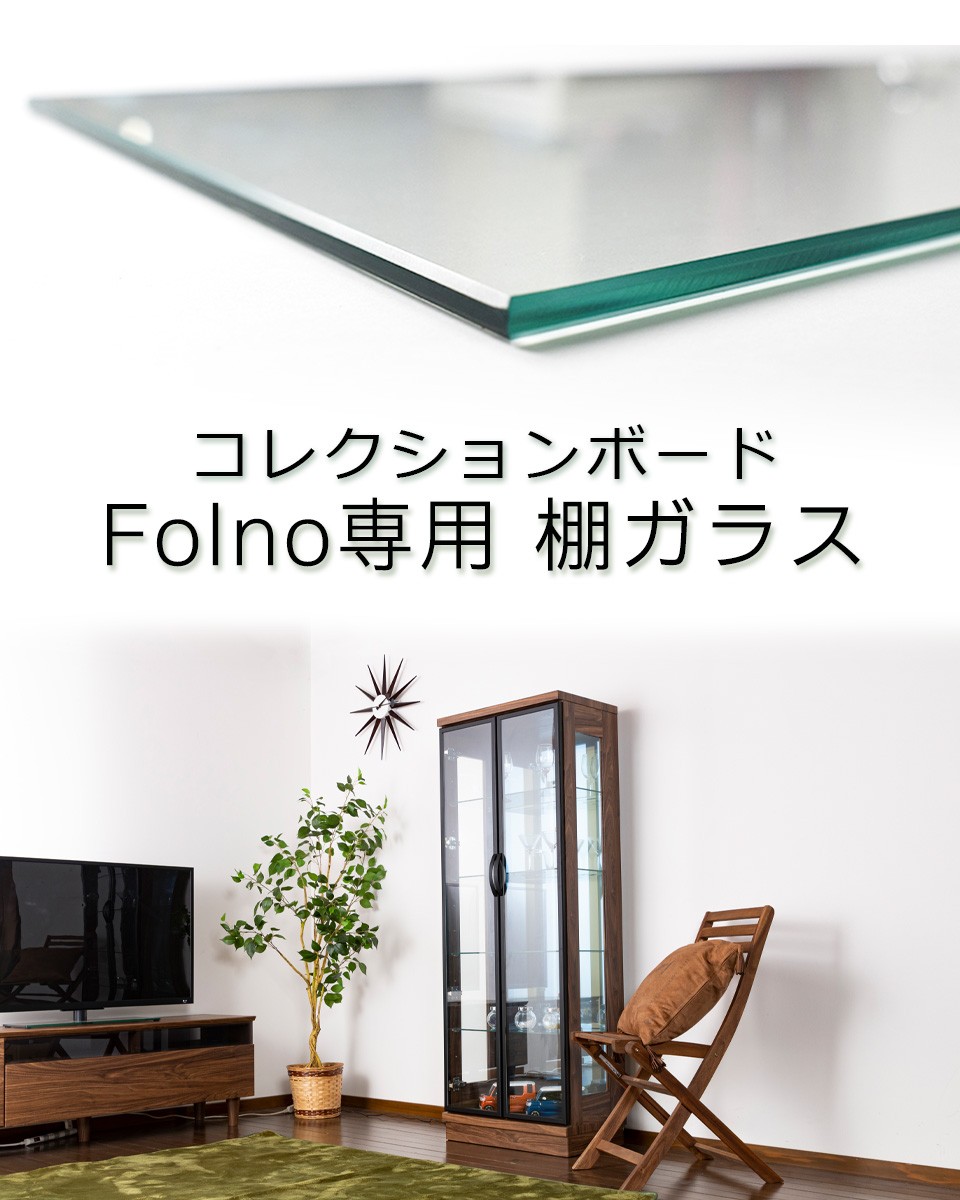 単品購入用 追加棚ガラス ダボセット （フォルノ専用）コレクションボード 棚ガラス コレクションケース :glass-folno:ウィズプラン -  通販 - Yahoo!ショッピング