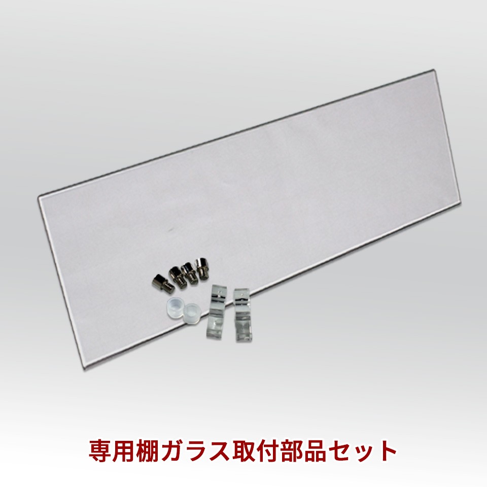GAIAシリーズ専用コレクション棚ガラス