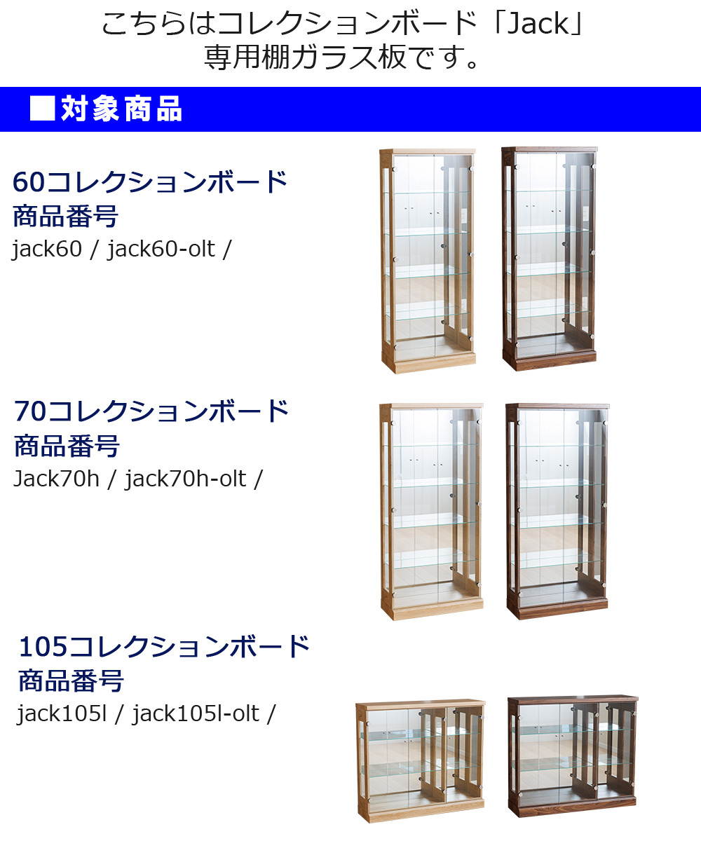 Jackシリーズ専用コレクション棚ガラス
