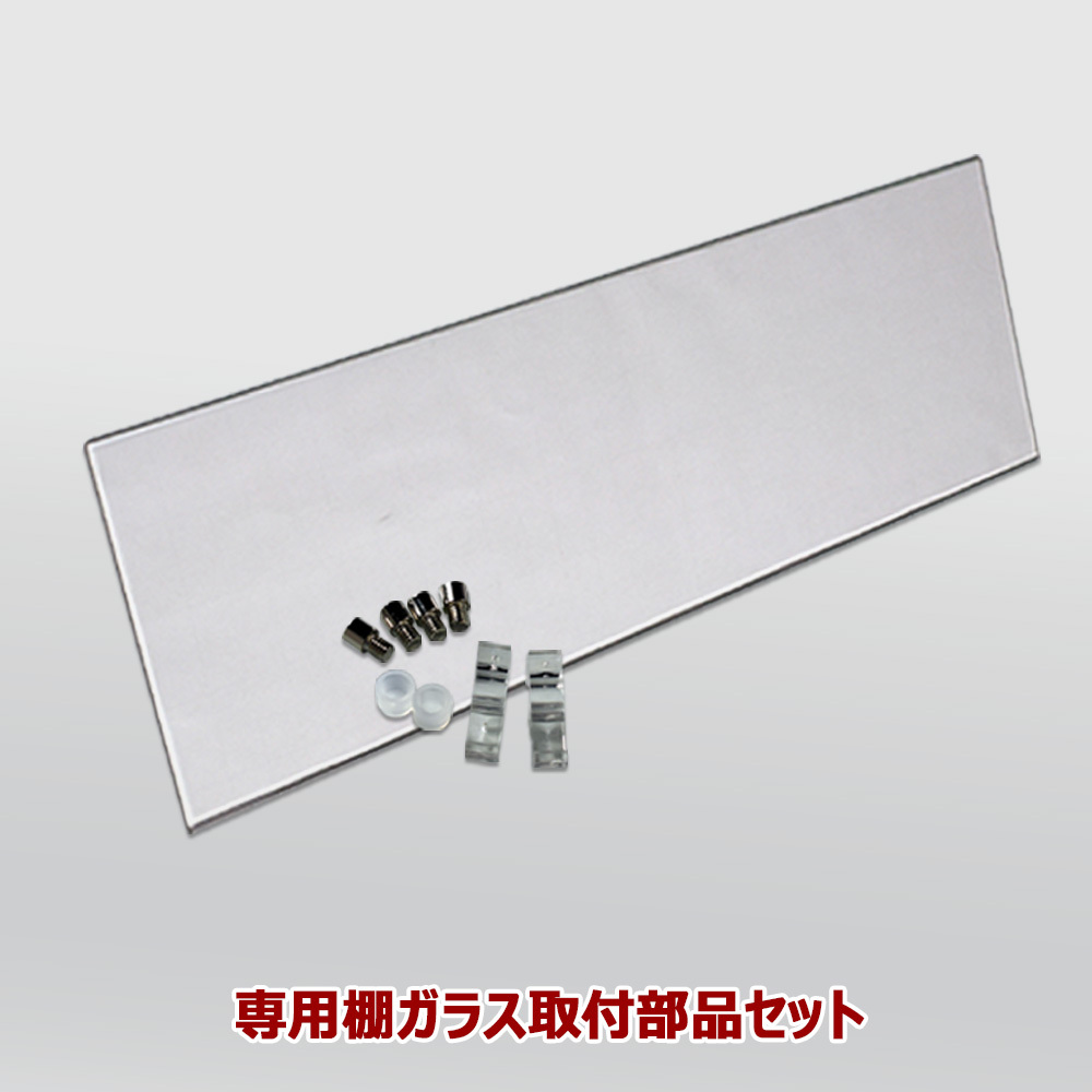 Jackシリーズ専用コレクション棚ガラス