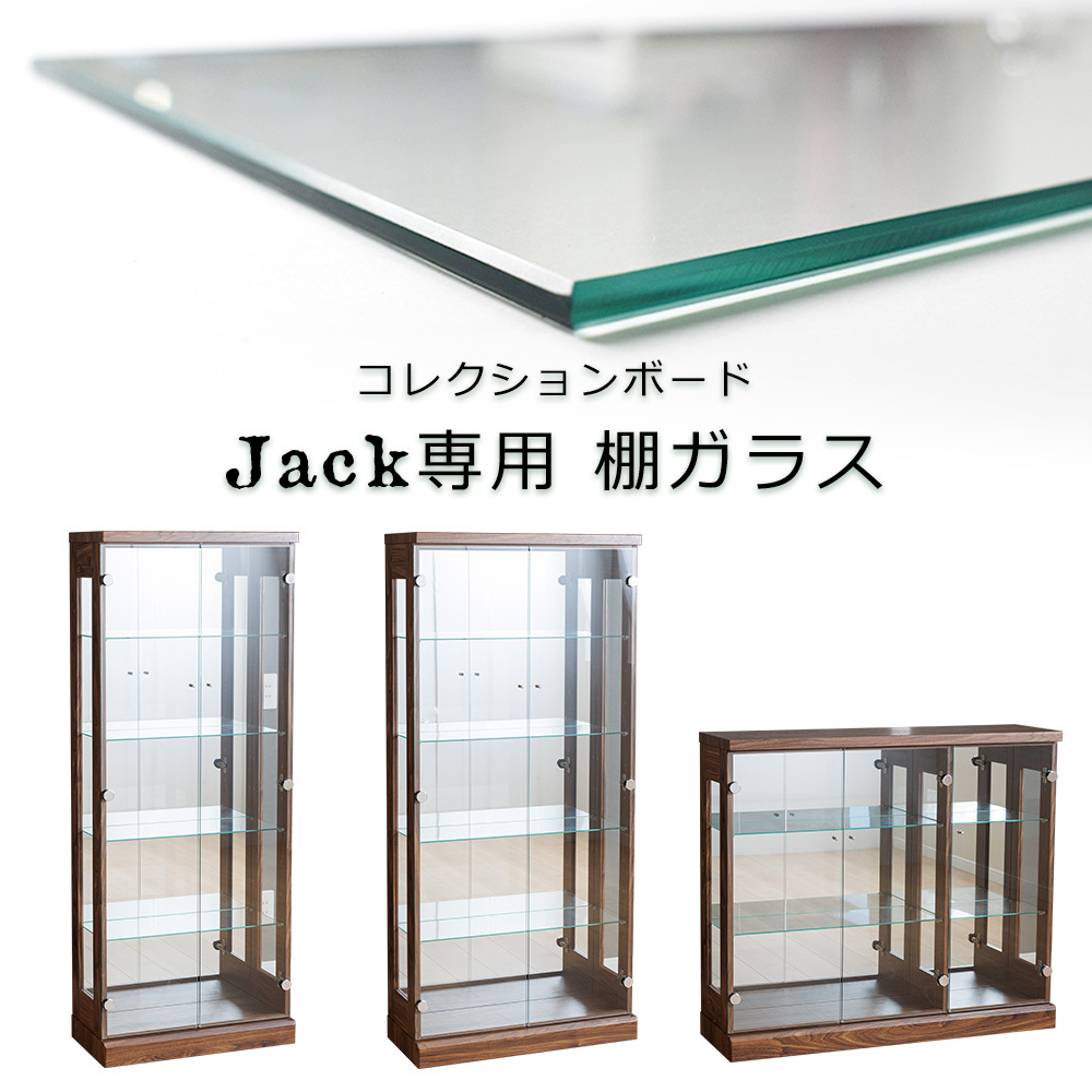 Jackシリーズ専用コレクション棚ガラス