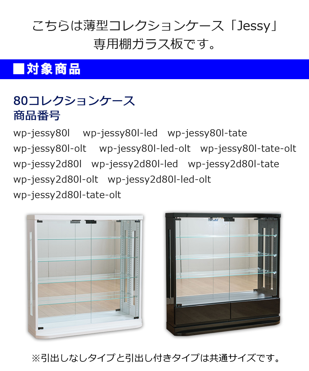 薄型 コレクションケース ジェシー jasse コレクション 棚ガラス 追加用