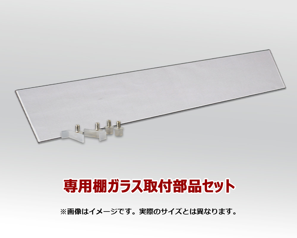 薄型 コレクションケース ジェシー jasse コレクション 棚ガラス 追加用