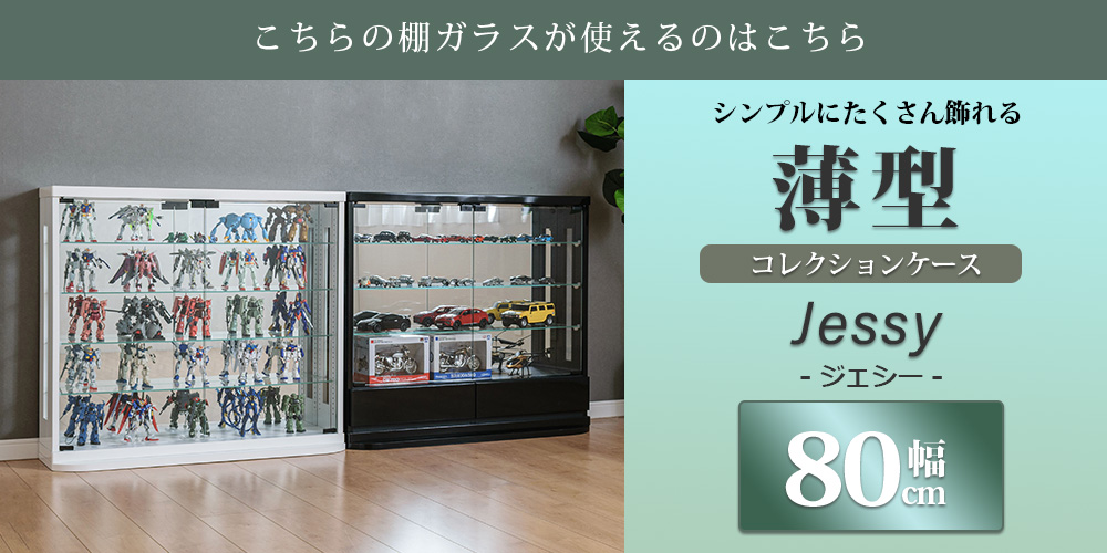 薄型 コレクションケース ジェシー jasse コレクション 棚ガラス 追加用