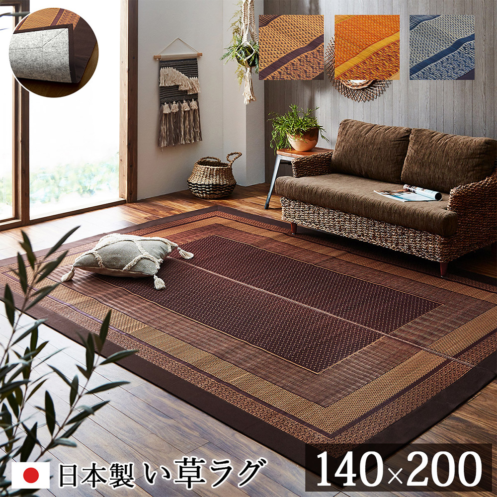 い草 い草ラグ カーペット 国産 日本製 140×200cm ラグマット 絨毯 畳 