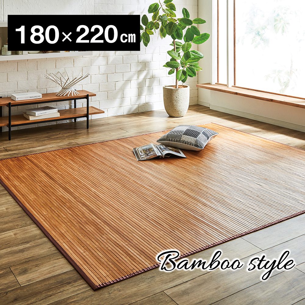 竹 ラグ カーペット 180×220cm 絨毯 ダイニング 自然素材 抗菌防臭 夏
