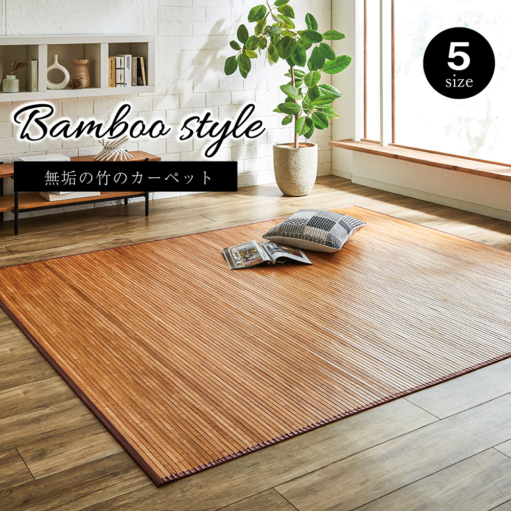 竹 ラグ カーペット 200×240cm 絨毯 ダイニング 自然素材 抗菌防臭 夏