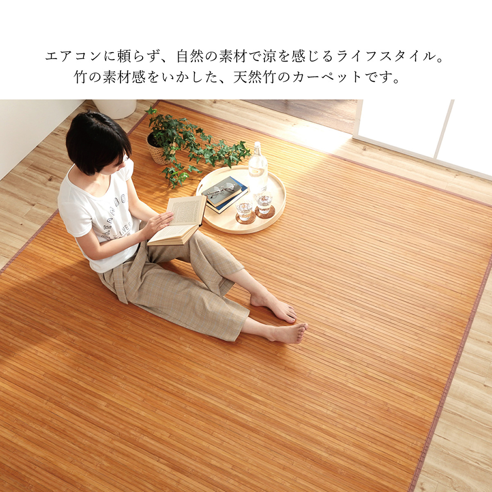 竹 ラグ カーペット 200×240cm 絨毯 ダイニング 自然素材 抗菌防臭 夏