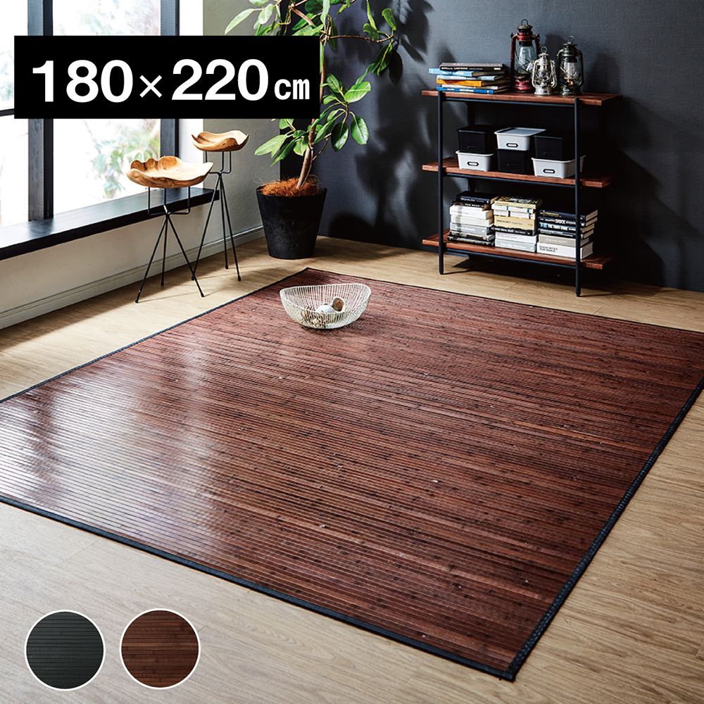 竹ラグ 180×220 ひんやり 夏用 カーペット ダークブラウン 竹 ラグ カーペット 180×220cm 絨毯 ダイニング 自然素材 抗菌防臭 夏