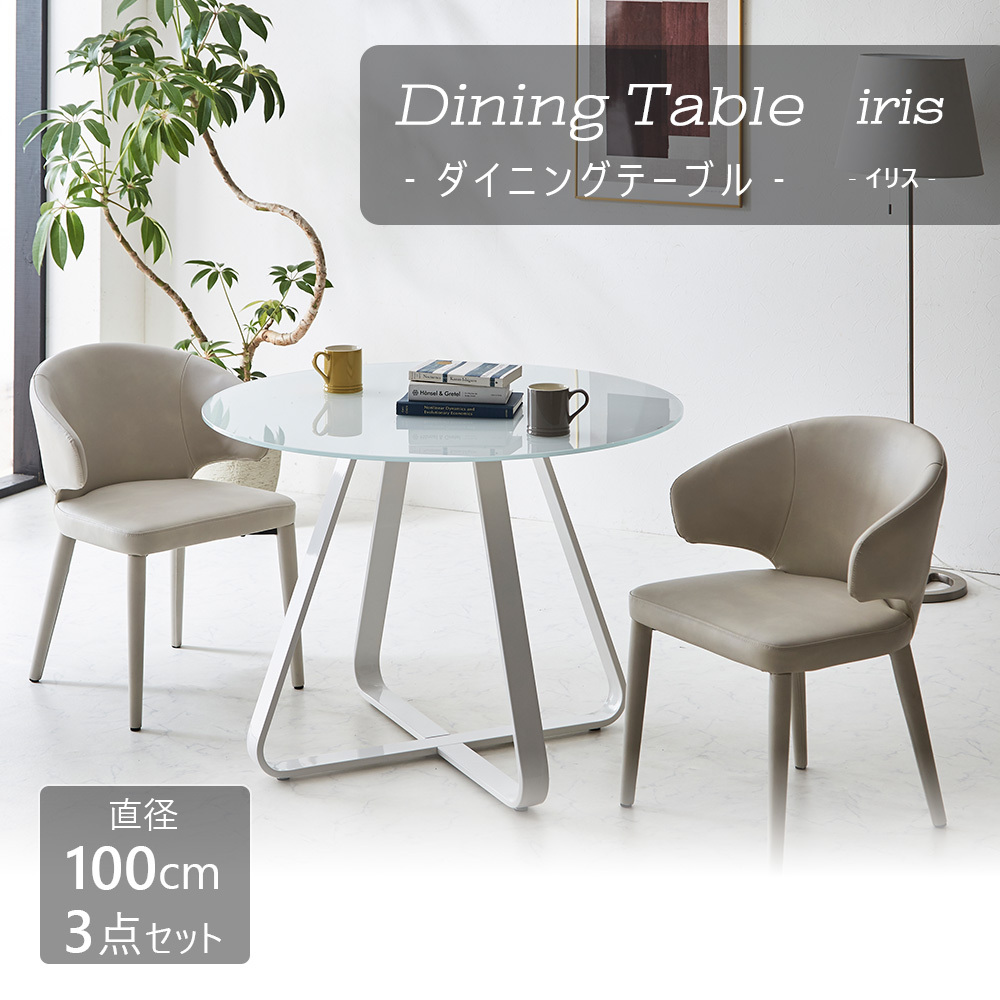 ※引き取り ダイニングテーブル ガラステーブル 100cm 丸型 円形 ホワイト iris_3set_s.jpg