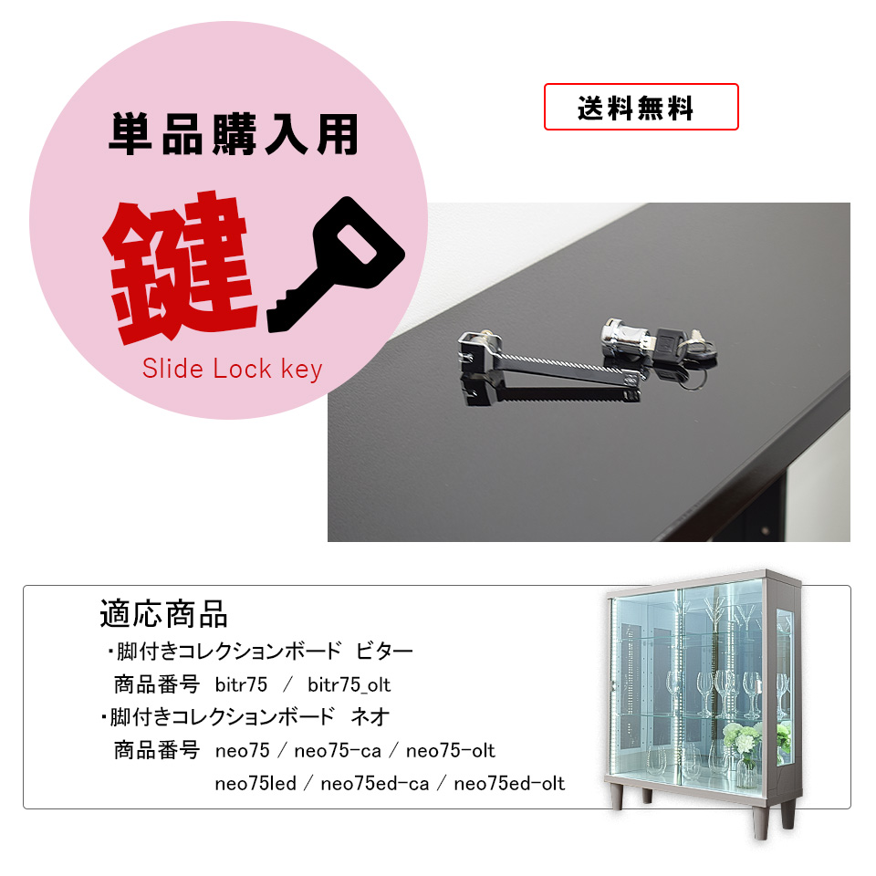 ビター専用コレクション　鍵 スライドロック