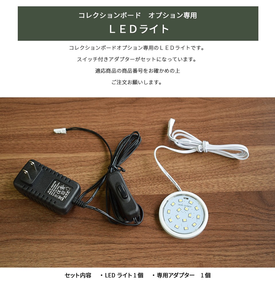 単品購入用 LEDライト 1個セット コレクションボード オプション用