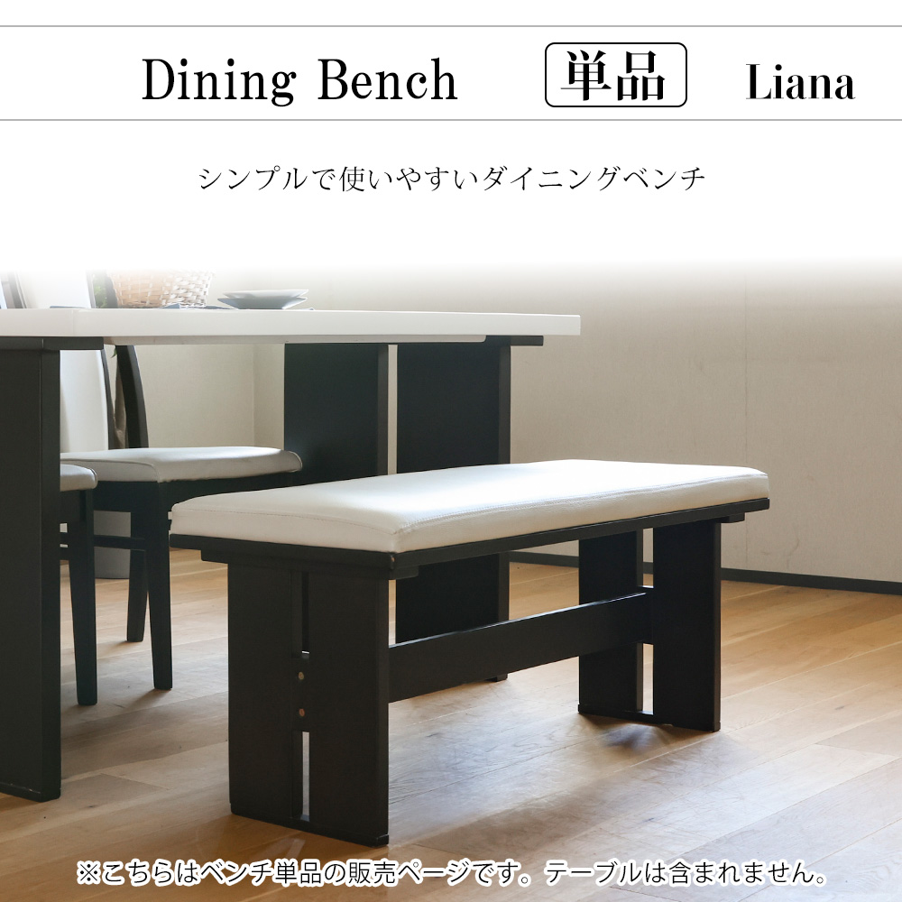 ダイニングベンチ 単品 長椅子 フリーチェア PVC 合皮 木脚