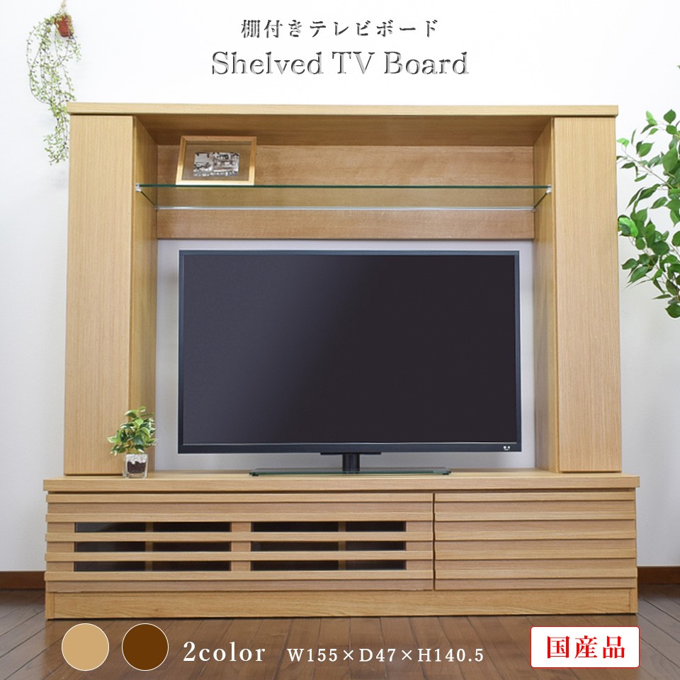 テレビ台 幅155cm 42型 ハイタイプ 無垢 完成品 AV収納 テレビ