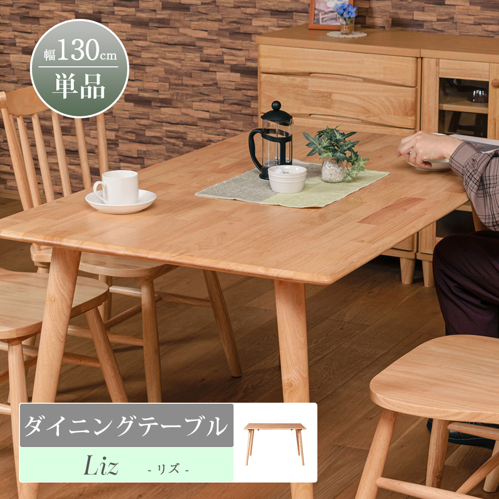 130ダイニングテーブル　単品
