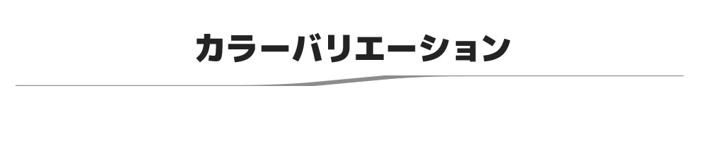 カラーバリエーション