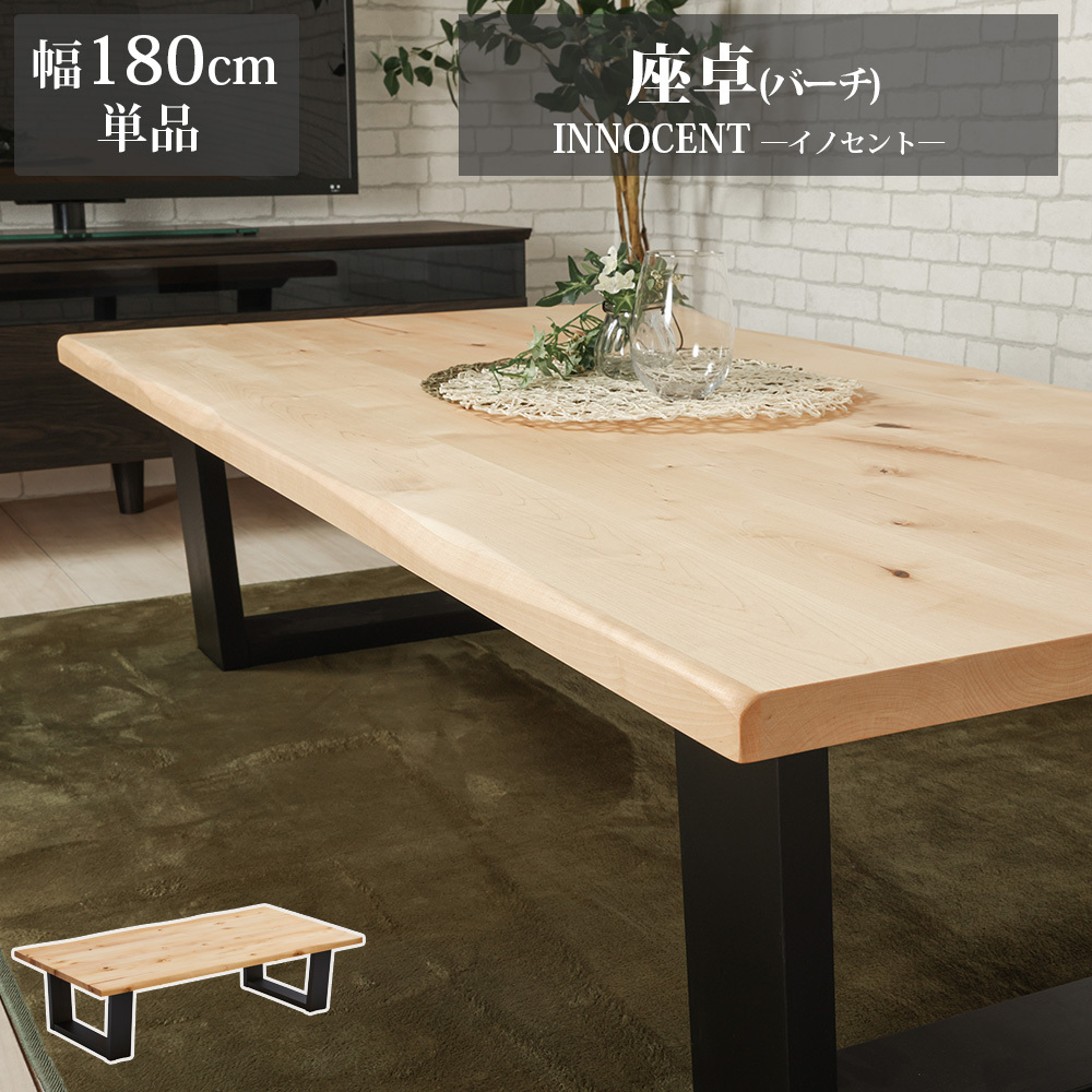 座卓 幅180cm 天然木 バーチ イノセント : ウィズプラン - 通販