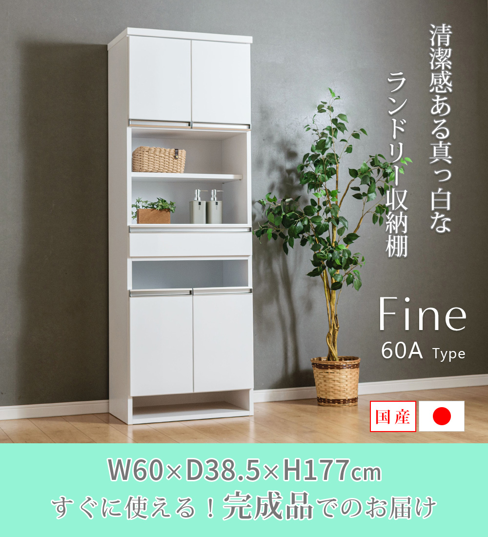 ランドリー収納 60 完成品 国産 ランドリーラック サニタリー スリム 洗面所 衣類収納 ランドリーBOX 白 ホワイト ファイン60Aの画像