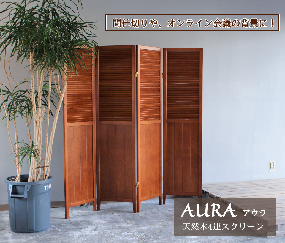 スクリーン4連 パーテーション 木製 天然木 間仕切り 目隠し お洒落