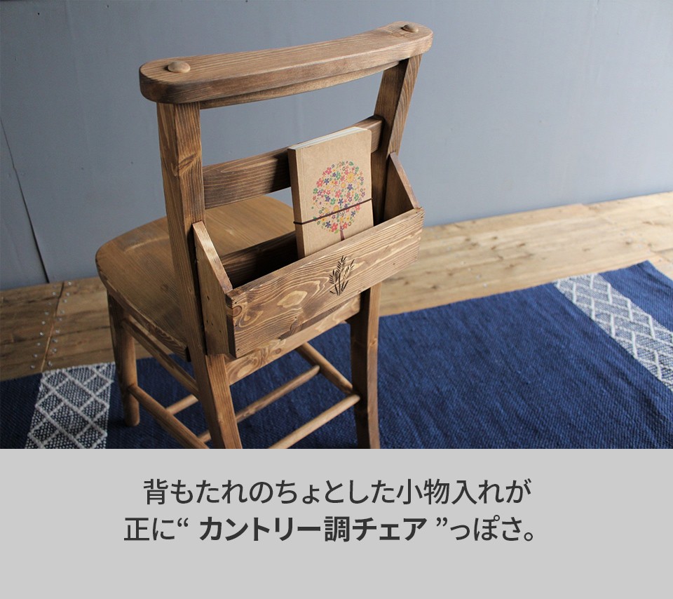カントリー調 木製チェア 2脚セット 天然木 パイン材 木目 オイル