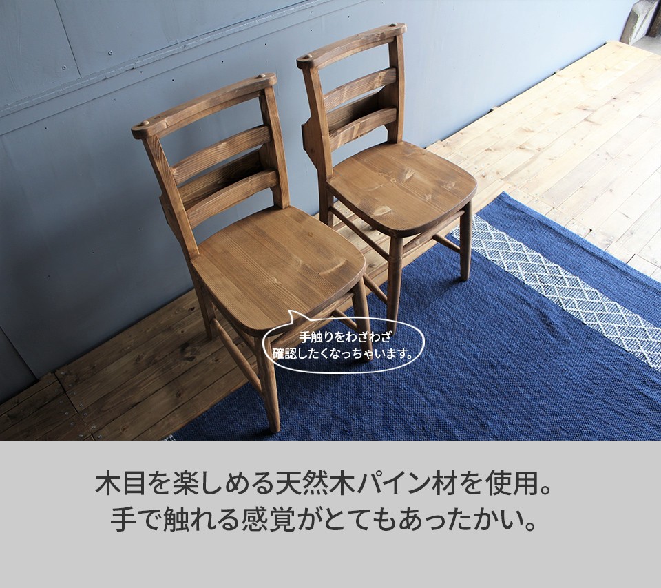 カントリー調 木製チェア 2脚セット 天然木 パイン材 木目 オイル