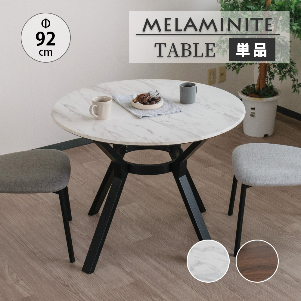 ダイニングテーブル 単品 丸形 円形 おしゃれ 直径92cm 2人掛け カフェ